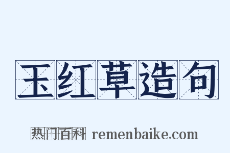 玉红草造句是什么意思的图片